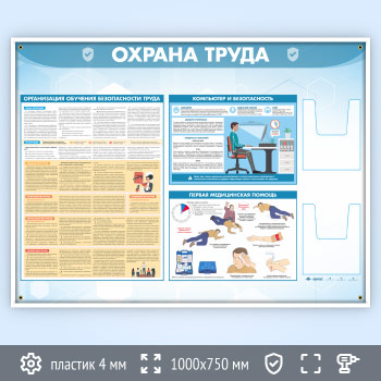 Стенд «Охрана труда» с 2-мя глубокими А5 карманами (OT-35.3)